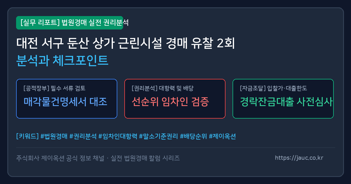 대전 둔산동 상가 근린시설 경매 분석 및 체크포인트 인포그래픽