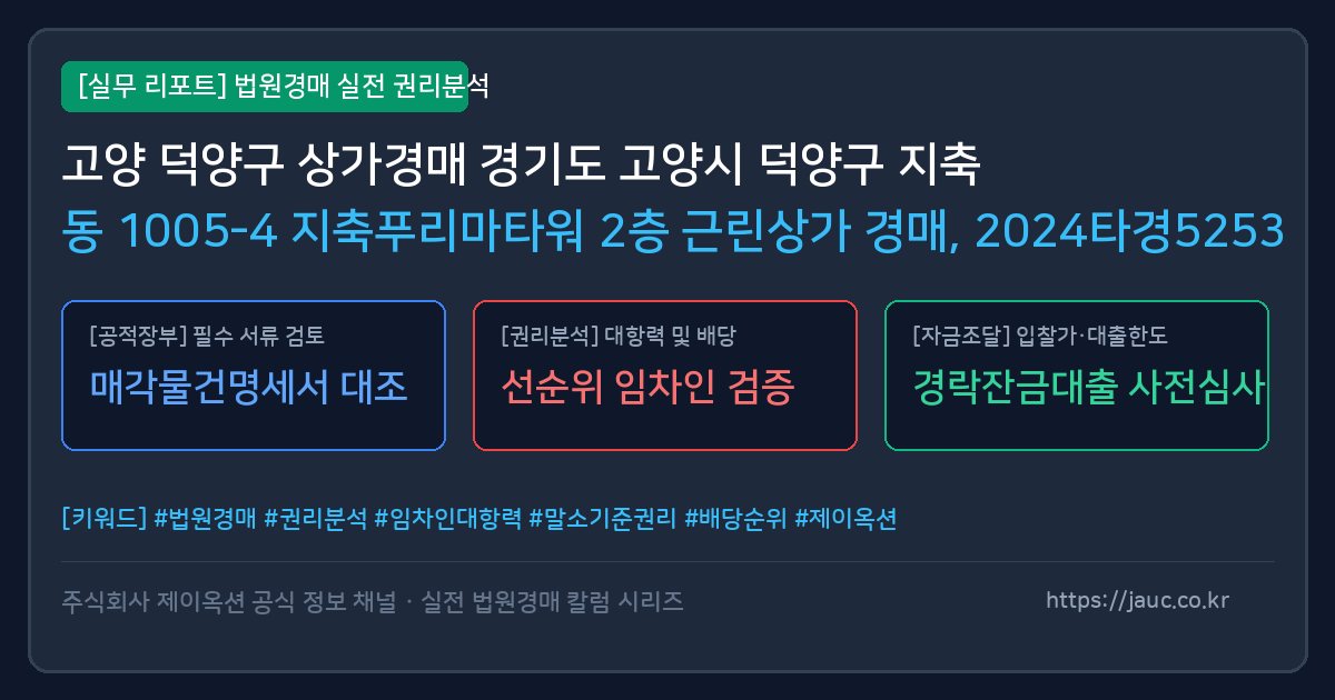 고양 덕양구 근린상가 경매 물건의 확인 포인트를 정리한 안내 그래픽