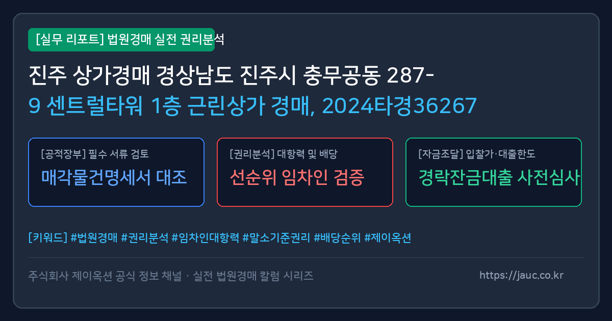 진주 근린상가 경매 물건의 확인 포인트를 정리한 안내 그래픽