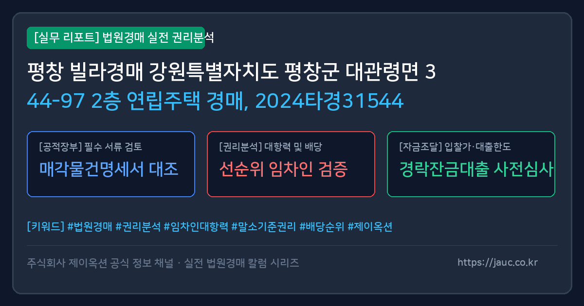 평창 연립주택 경매 물건의 확인 포인트를 정리한 안내 그래픽